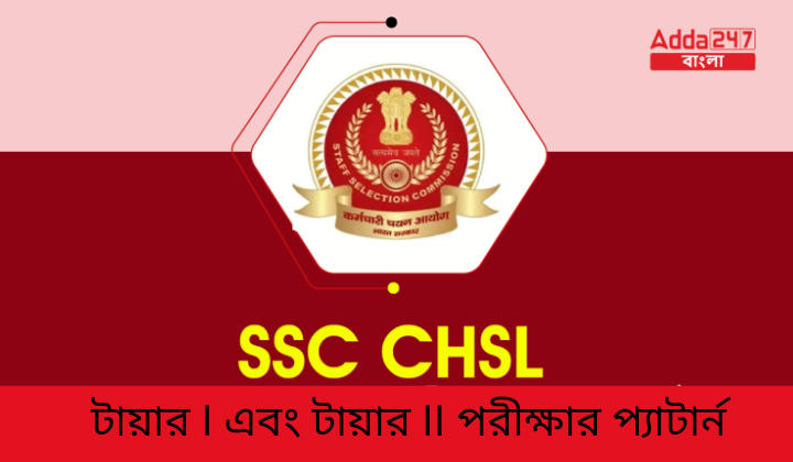 SSC CHSL পরীক্ষার প্যাটার্ন