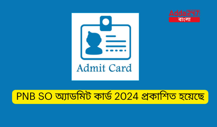 PNB SO অ্যাডমিট কার্ড 2024