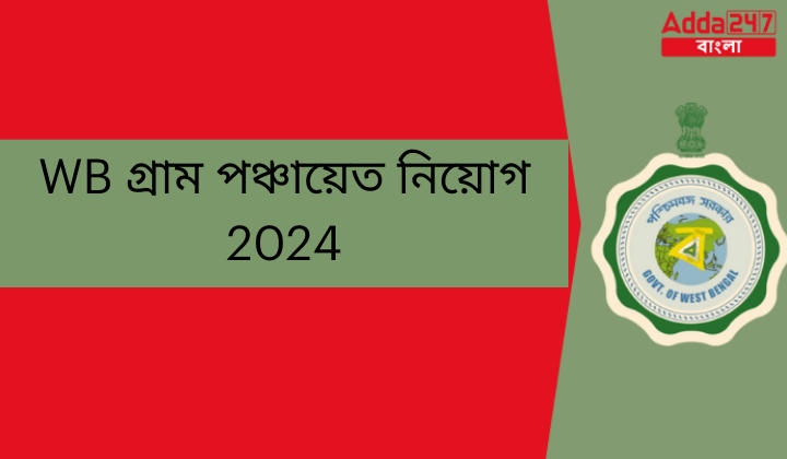 WB গ্রাম পঞ্চায়েত নিয়োগ 2024