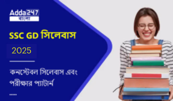 SSC GD সিলেবাস 2025