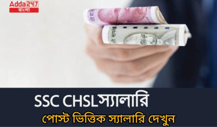 SSC CHSL স্যালারি 2024