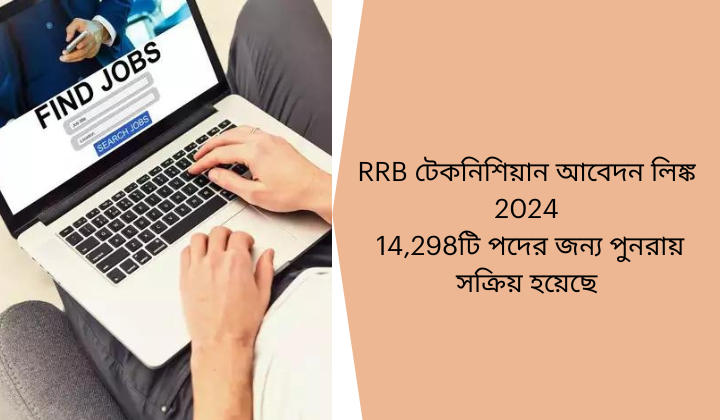 RRB টেকনিশিয়ান আবেদন লিঙ্ক 2024