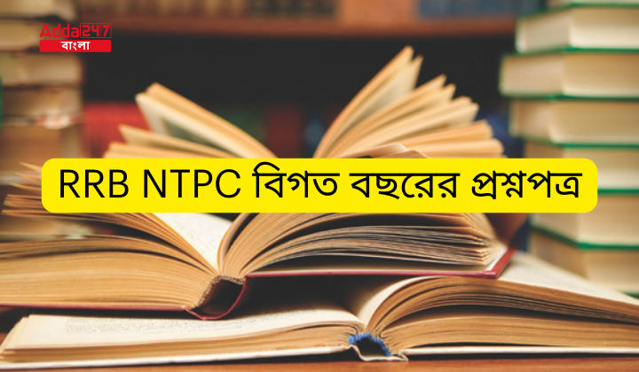 RRB NTPC বিগত বছরের প্রশ্নপত্র