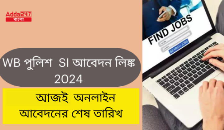 WB পুলিশ SI আবেদন লিঙ্ক 2024