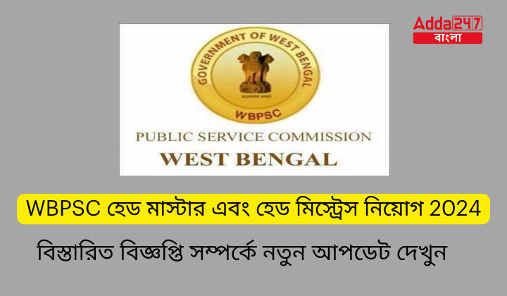 WBPSC হেড মাস্টার এবং হেড মিস্ট্রেস নিয়োগ 2024