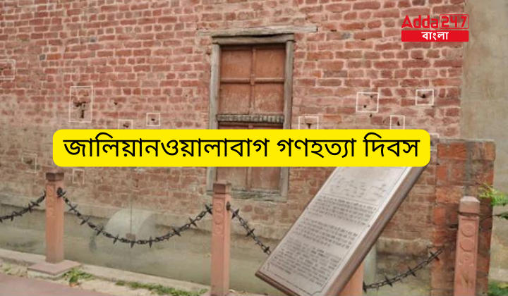 জালিয়ানওয়ালাবাগ গণহত্যা দিবস