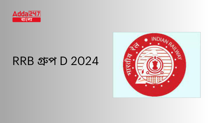 RRB গ্রুপ D 2024