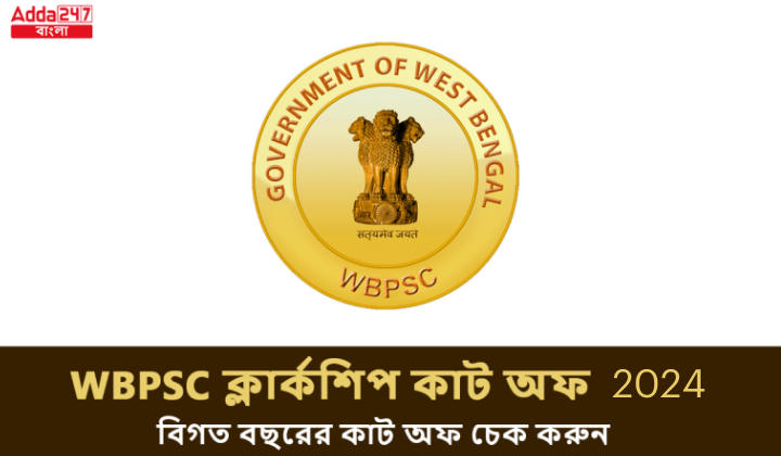 WBPSC ক্লার্কশিপ কাট অফ 2024