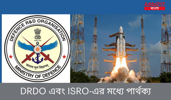 DRDO এবং ISRO-এর মধ্যে পার্থক্য