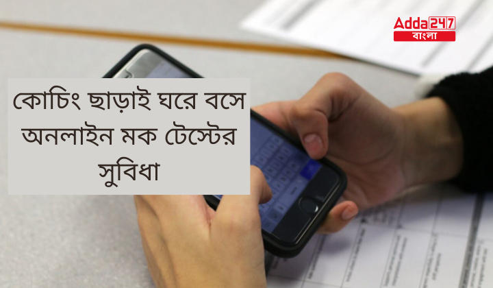কোচিং ছাড়াই ঘরে বসে অনলাইন মক টেস্টের সুবিধা