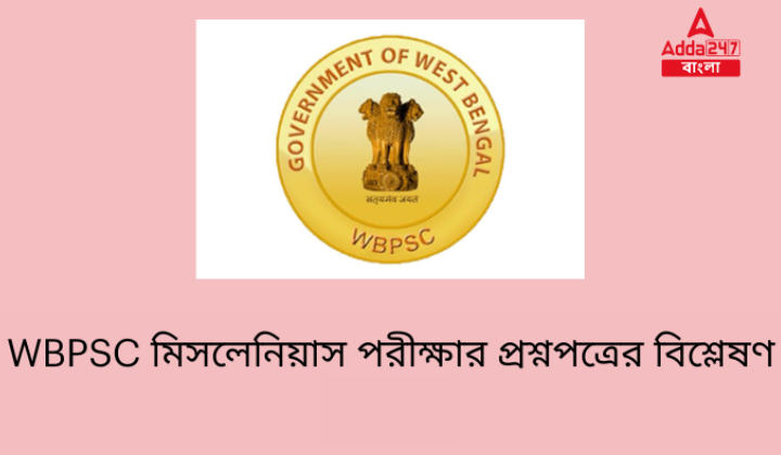 WBPSC মিসলেনিয়াস পরীক্ষার প্রশ্নপত্রের বিশ্লেষণ