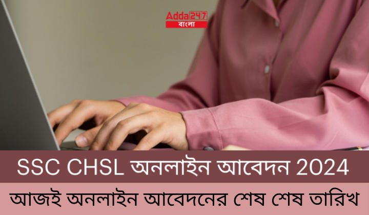 SSC CHSL অনলাইন আবেদন 2024