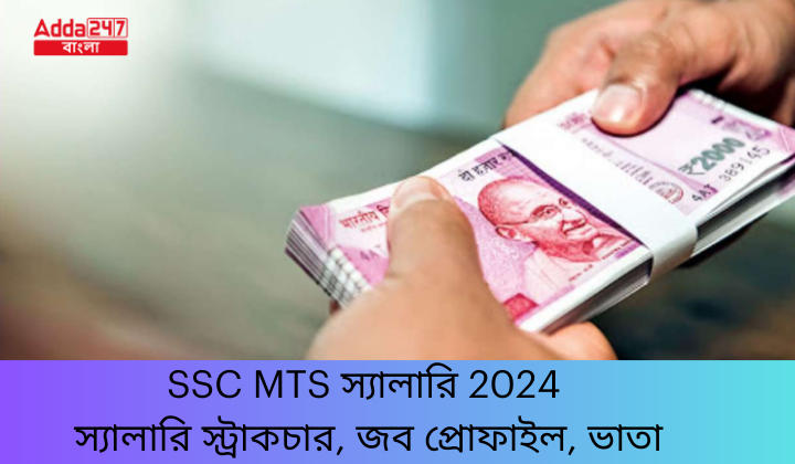 SSC MTS স্যালারি 2024