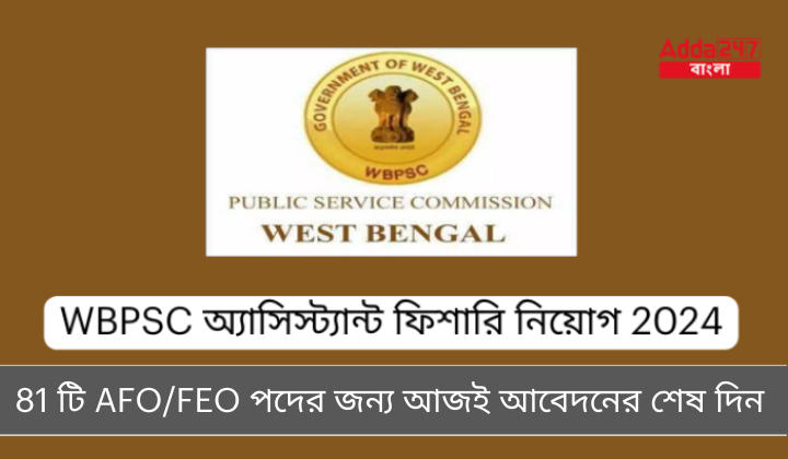 WBPSC অ্যাসিস্ট্যান্ট ফিশারি নিয়োগ 2024