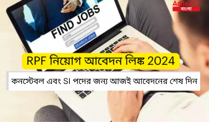 RPF নিয়োগ আবেদন লিঙ্ক 2024