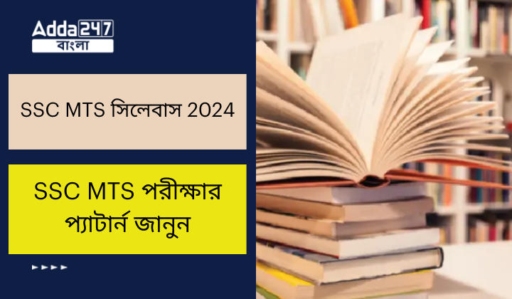 SSC MTS সিলেবাস 2024