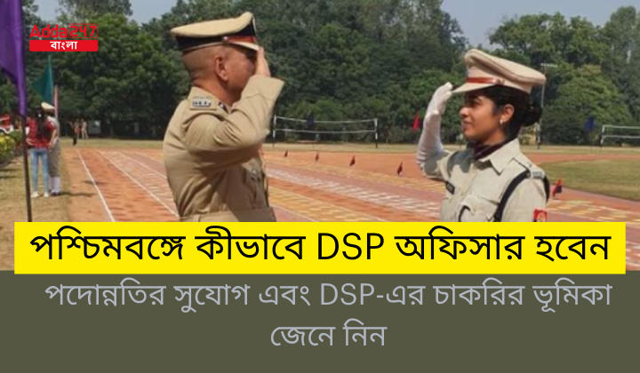 পশ্চিমবঙ্গে কীভাবে DSP অফিসার হবেন