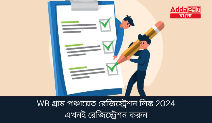 WB গ্রাম পঞ্চায়েত রেজিস্ট্রেশন লিঙ্ক 2024