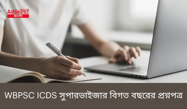 WBPSC ICDS সুপারভাইজার বিগত বছরের প্রশ্নপত্র