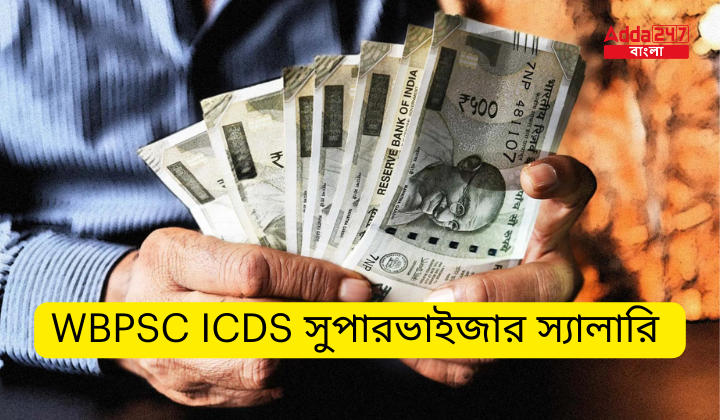 WBPSC ICDS সুপারভাইজার স্যালারি 2024