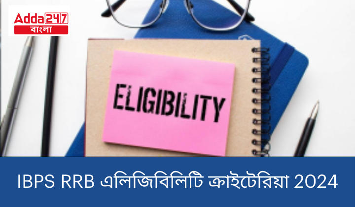 IBPS RRB এলিজিবিলিটি ক্রাইটেরিয়া 2024