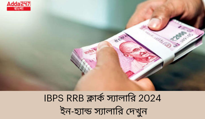 IBPS RRB ক্লার্ক স্যালারি 2024