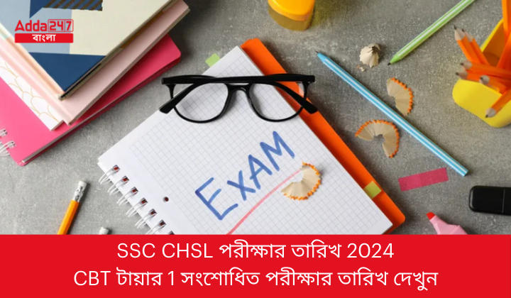 SSC CHSL পরীক্ষার তারিখ 2024