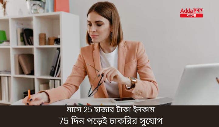 মাসে 25 হাজার টাকা ইনকাম