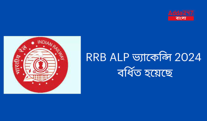 RRB ALP ভ্যাকেন্সি 2024