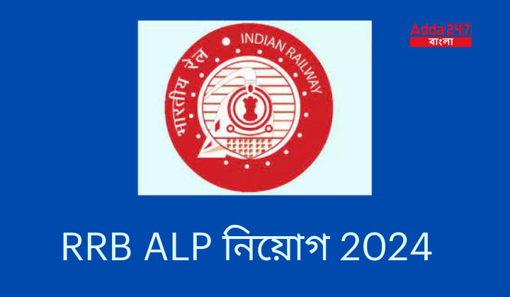 RRB ALP নিয়োগ 2024