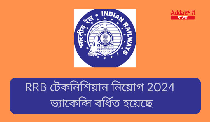 RRB টেকনিশিয়ান নিয়োগ 2024