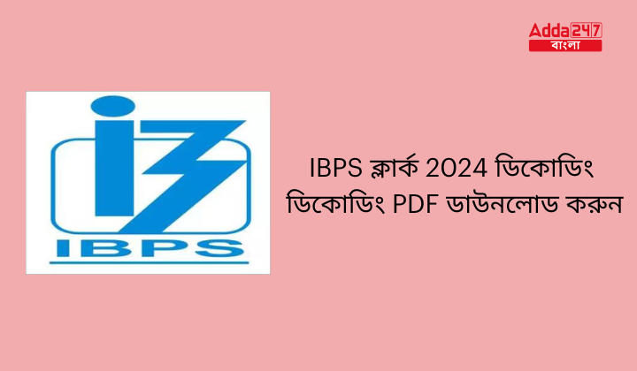 IBPS ক্লার্ক 2024 ডিকোডিং