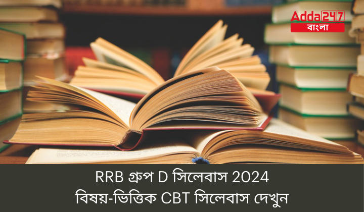 RRB গ্রুপ D সিলেবাস 2024