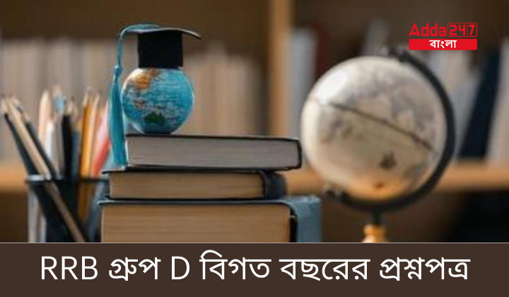 RRB গ্রুপ D বিগত বছরের প্রশ্নপত্র