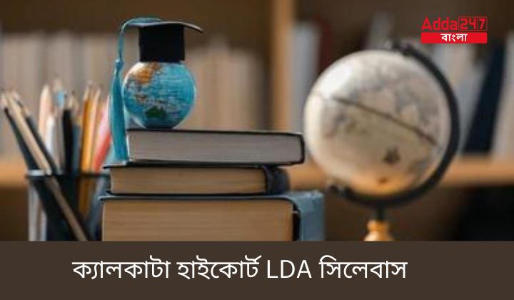 ক্যালকাটা হাইকোর্ট LDA সিলেবাস