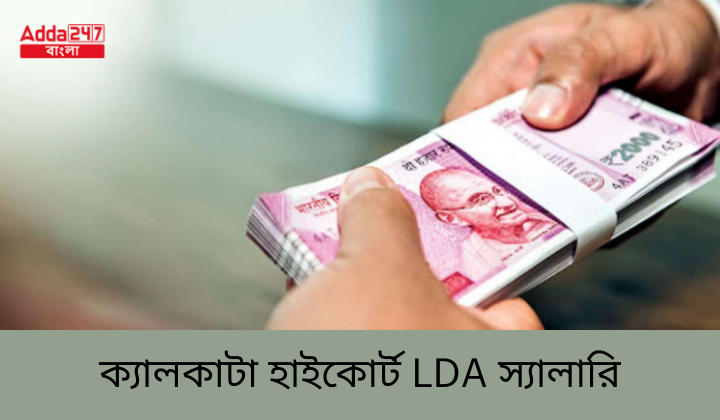 ক্যালকাটা হাইকোর্ট LDA স্যালারি 2024