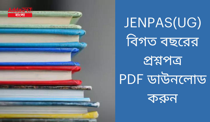 JENPAS(UG) বিগত বছরের প্রশ্নপত্র