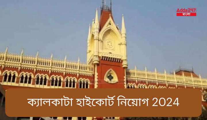 ক্যালকাটা হাইকোর্ট নিয়োগ 2024