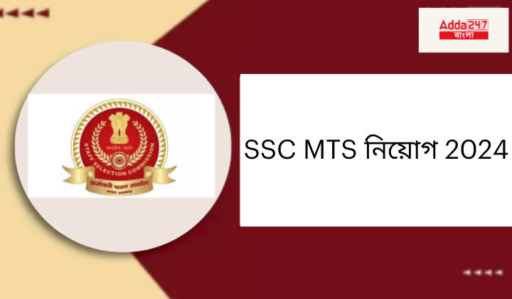 SSC MTS নিয়োগ 2024