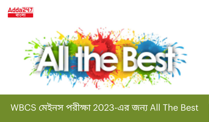 WBCS মেইনস পরীক্ষা 2023-এর জন্য All The Best