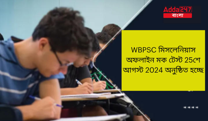 WBPSC মিসলেনিয়াস অফলাইন মক টেস্ট