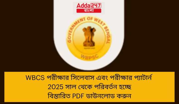 WBCS পরীক্ষার সিলেবাস এবং পরীক্ষার প্যাটার্ন 2025 সাল থেকে পরিবর্তন হচ্ছে
