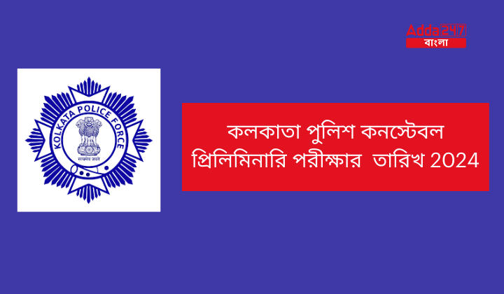 কলকাতা পুলিশ কনস্টেবল প্রিলিমিনারি পরীক্ষার তারিখ 2024