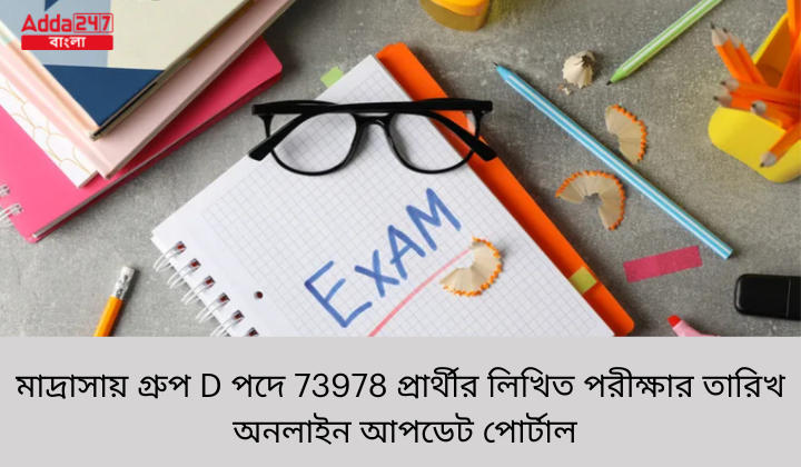 মাদ্রাসায় গ্রুপ D পদে 73978 প্রার্থীর লিখিত পরীক্ষার তারিখ