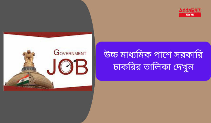 উচ্চ মাধ্যমিক পাশে সরকারি চাকরির তালিকা