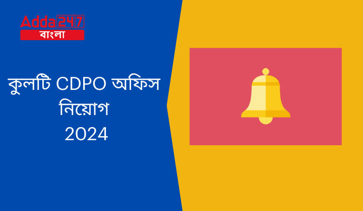 কুলটি CDPO অফিস নিয়োগ 2024