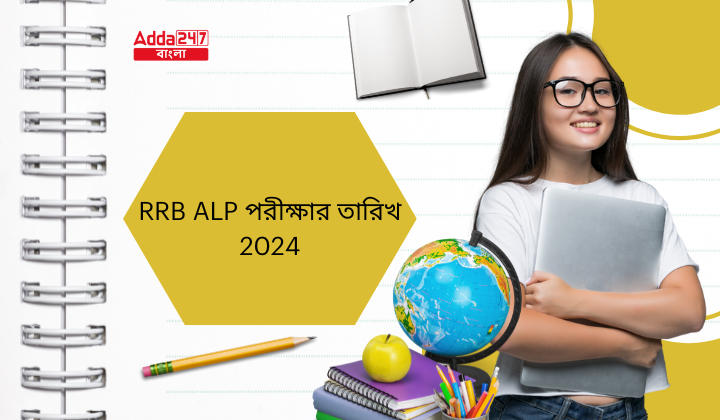 RRB ALP পরীক্ষার তারিখ 2024