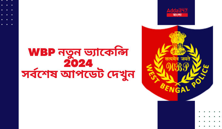 WBP নতুন ভ্যাকেন্সি 2024