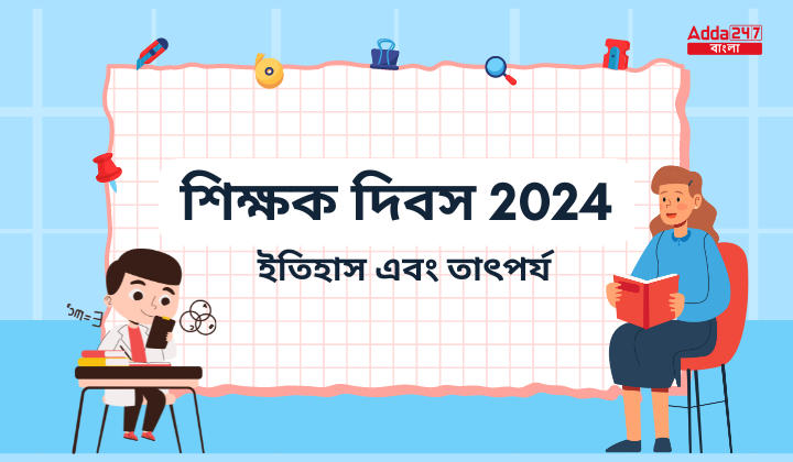 শিক্ষক দিবস 2024