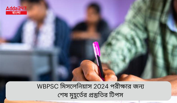 WBPSC মিসলেনিয়াস 2024 পরীক্ষার জন্য শেষ মুহূর্তের প্রস্তুতির টিপস